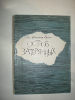 Купер П. Остров затерянных.