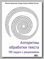 Книга «Алгоритмы обработки текста. 125 задач с решениями» Максима Крошемора, Тьерри Лекрока и ВойцехаРиттера