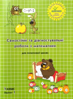 “Самостійні та діагностувальні роботи з математики”, 1 клас, варіант 1. Програма «Росток»