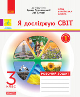 НУШ ДИДАКТА Я досліджую світ. 3 клас. Робочий зошит до підручника І. Грущинської, З. Хитрої. У 2-х частинах. ЧАСТИНА 1