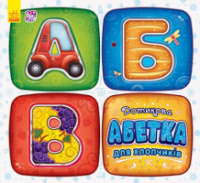 Дотикова абетка для хлопчиків. Ранок.