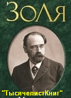 КНИГИ Золя Э.