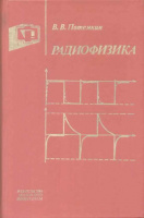 Радиофизика.Учебное пособие. В. В. Потемкин(Москва: Издательство МГУ, 1988)