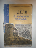 Дмитриев В. Дело о янтарной комнате.