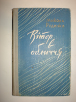 Руденко М. Вітер в обличчя.