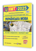 Українська мова. Тестові завдання у форматі НМТ 2025