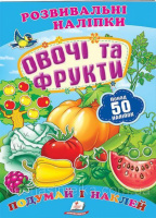 «Овочі та фрукти» (2 листи з наліпками)