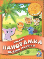 Книжка панорамка з об'ємними наліпками. Африка. Ірис