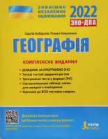 Географія. Комплексне видання. ЗНО 2022 (Кобернік С. Г., Коваленко Р. Р.) (Літера)