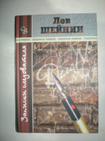 Шейнин Л. Записки следователя.