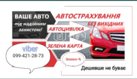 Зелена карта Борисполь 0994212873 (страхування автомобіля) автоцивілка Бориспіль