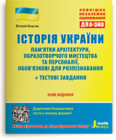 ЗНО + ДПА. Історія України. Пам’ятки архітектури, образотворчого мистецтва та персоналії. (Літера)