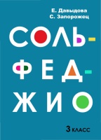 ДАВЫДОВА ЗАПОРОЖЕЦ СОЛЬФЕДЖИО 3 КЛАСС СКАЧАТЬ БЕСПЛАТНО ДАВЫДОВА ЗАПОРОЖЕЦ СОЛЬФЕДЖИО 3 КЛАСС СКАЧАТЬ БЕСПЛАТНО