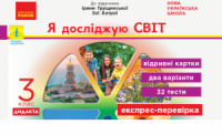 НУШ Я досліджую світ. 3 клас. Відривні картки до підручника І. Грущинської, З. Хитрої. Серія «Експрес-перевірка»