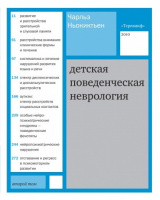 Детская поведенческая неврология. Том 2.Чарльз Ньокиктьен