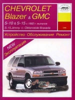 Chevrolet & GMC Blazer Руководство по ремонту 1982-99 Арус, бензиновые двигатели