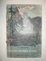 Ефремов И. Озеро горных духов.