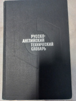 Русско-английский технический словарь А.Е.Чернухин, Лотков Г.Ф., Мурашкевич А.М., Фаворов П.А.