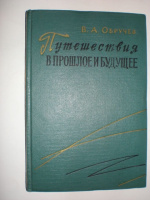 Обручев В. Путешествие в прошлое и будущее.