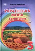 Підручник Українська мова та читання 3 клас Частина 1 НУШ Захарійчук М. (Грамота)