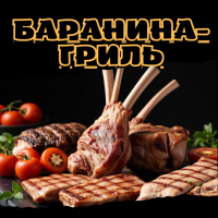 Баранина-гриль