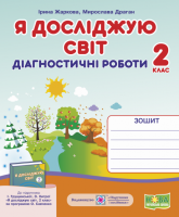 Я досліджую світ. Діагностичні роботи. 2 клас (до підруч. І. Грущинської). (ПіП)