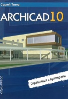 ArchiCAD 10. Справочник с примерами - Титов С.КУДИЦ-ПРЕСС.2007.