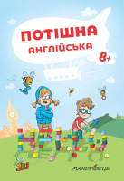 Потішна англійська. (Навчальний посібник). (Мандрівець)