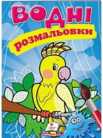 Водні розмальовки (папуга)