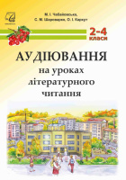 Аудіювання на уроках літературного читання. 2-4 класи. методичний посібник для вчителя (Астон)