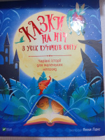 Казки на ніч з усіх куточків світу. Чарівні історії для маленьких непосид