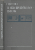 В.С. Насонов Справочник по радиоизмерительным приборам Том 1-2 1976-1979