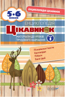 Енциклопедія цікавинок. Матеріали до уроків трудового навчання. 5-6 класи. Блок 1. (Основа)