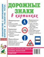 Дорожные знаки в картинках. Наглядное пособие для педагогов, логопедов, воспитателей и родителей