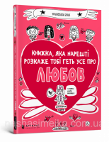 Книжка, яка нарешті розкаже тобі геть усе про любов (Ф. Буше) (Артбукс)