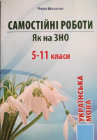 Українська мова 5-11 клас: Самостійні роботи як на ЗНО Шпільчак