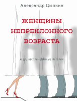 Женщины непреклонного возраста и др. беспринцЫпные рассказы