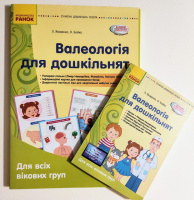 Сучасна дошкільна освіта. Валеологія для дошкільнят. Комплект наочності + методичка. Для всіх вікових груп (Ранок)