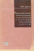 Лурье Б.Я. Проектирование транзисторных усилителей с глубокой обратной связью