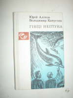 Аліков Ю. Капустян В. Гінці Нептуна.