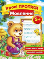 Ігрові прописи. Мовлення 5+. Пегас