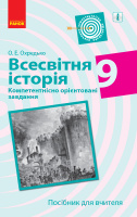 Всесвітня історія. 9 клас. Компетентнісно орієнтовані завдання. Посібник для вчителя Охредько О.Е. (Ранок)