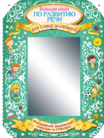 Большая книга по развитию речи для самых маленьких. Волшебное зеркальце: смотри и говори.