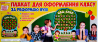 НУШ Плакат-стенд для оформлення класу «Наш клас». (НП)