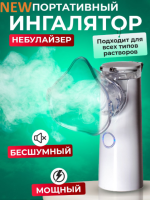 Меш-небулайзер JSL-W301 ультразвуковой для детей и взрослых Mesh Nebulizer 100 KHZ портативный белый