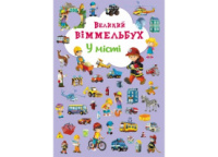 Великий віммельбух У місті