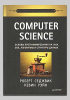 Книга «Computer Science: основы программирования на Java, ООП, алгоритмы и структуры данных» Р. Седжвика, К. Уэйна
