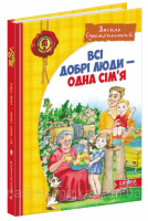 Всі добрі люди - одна сім`я. В.О. Сухомлинський.(Школа)