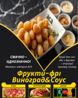 Фрукти-фрі Виноград&Соус