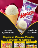 Морозиво Морозко Пломбір в стакані Хрещатик